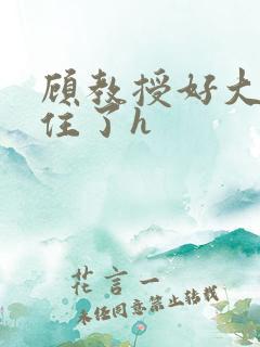 顾教授好大含不住了h