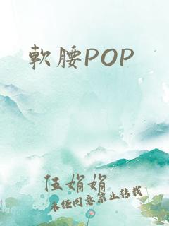 软腰POP