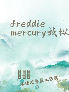 freddiemercury放纵