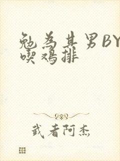 勉为其男BY在吃鸡排