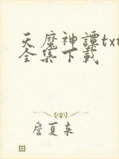 天魔神谭txt全集下载