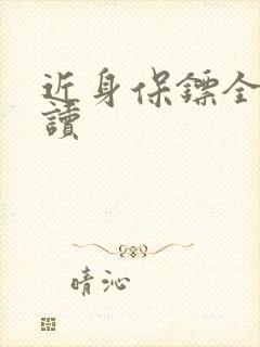 近身保镖全文阅读