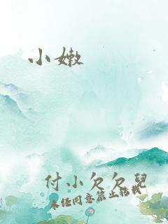 小嫩