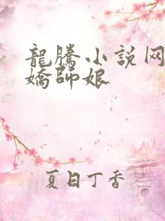 龙腾小说网 娇娇师娘