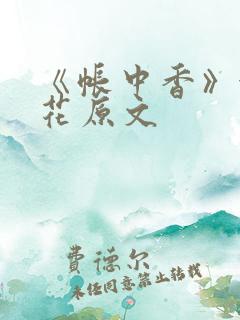 《帐中香》金银花原文