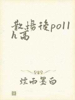 散场后po11h高