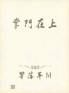 掌门在上