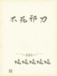 不死邪刀