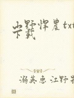 山野悍农txt下载