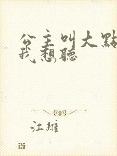 公主叫大点声 我想听