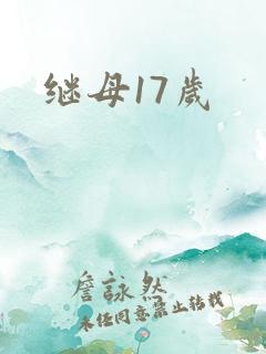 继母17岁