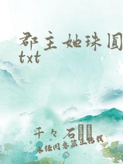 郡主她珠圆玉润txt