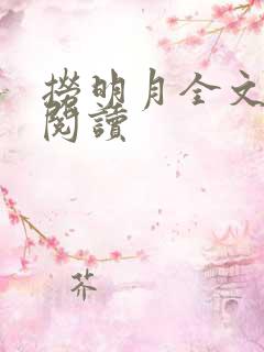 捞明月全文免费阅读