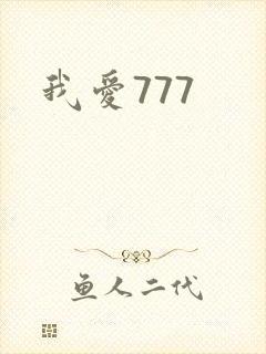 我爱777