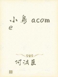 小鸟 acome