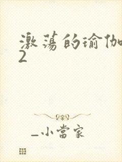 激荡的瑜伽教室2