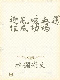 迎风咳血还能篡位成功吗