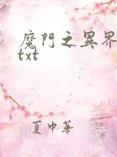 魔门之异界至尊txt