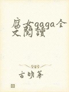 腐女gaga全文阅读