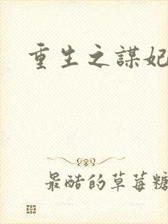 重生之谋妃天下