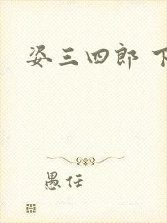 姿三四郎 下载