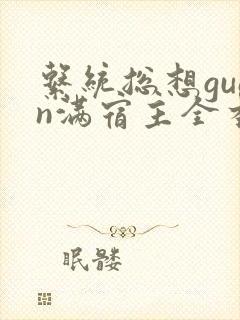系统总想guan满宿主全本有吗