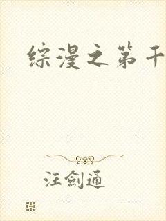 综漫之第千夜