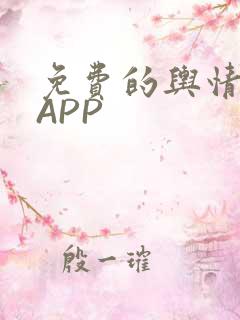 免费的舆情网站APP