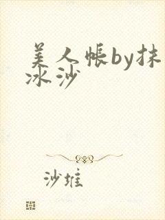 美人帐by抹茶冰沙