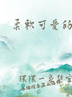 柔软可爱的甜妻