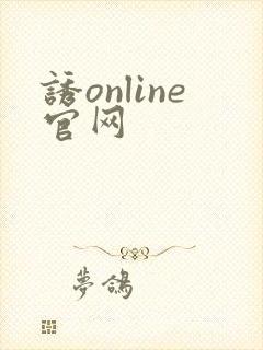诱online官网