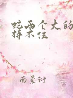 蛇两个大的我坚持不住