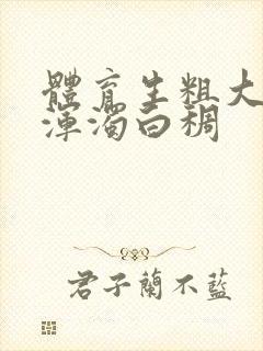 体育生粗大紫黑浑浊白稠