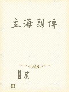 立海烈传