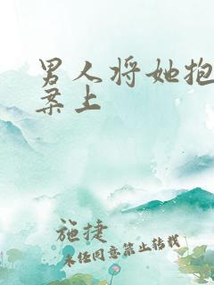 男人将她抱到书案上