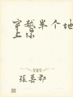 穿越半个地球爱上你