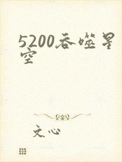 5200吞噬星空