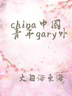 china中国青年gary外卖抖抖
