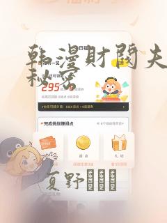 韩漫财阀夫人的秘密：结局+番外