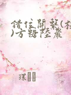 错位关系(校园)方糖陆岩