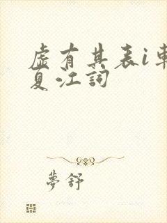 虚有其表i车季夏江词