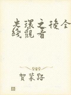 光环之后全集在线观看