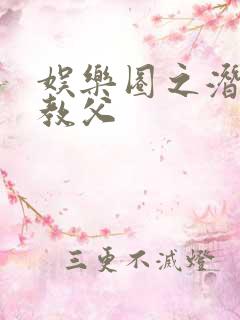 娱乐圈之潜规则教父