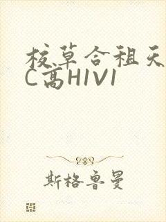 校草合租天天被C高H1V1