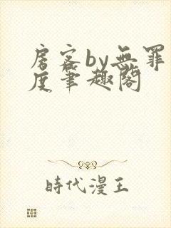 房客by无罪国度笔趣阁