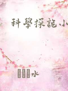 科学探诡小组