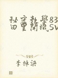 秘密教学83话田里开机SVIP
