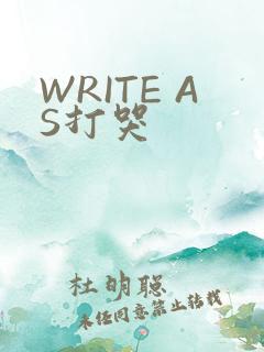 WRITE AS打哭