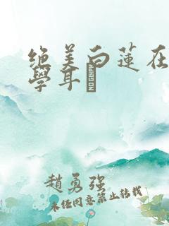 绝美白莲在线教学耳冘