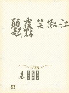 颠覆笑傲江湖 起点